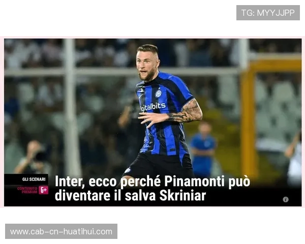 国米须警惕引援风险：打造强队的隐形陷阱与应对之道